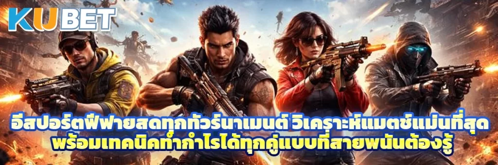 อีสปอร์ตฟีฟายสดทุกทัวร์นาเมนต์ วิเคราะห์แมตช์แม่นที่สุด พร้อมเทคนิคทำกำไรได้ทุกคู่แบบที่สายพนันต้องรู้