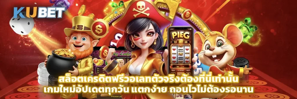 สล็อตเครดิตฟรีวอเลทตัวจริงต้องที่นี่เท่านั้น เกมใหม่อัปเดตทุกวัน