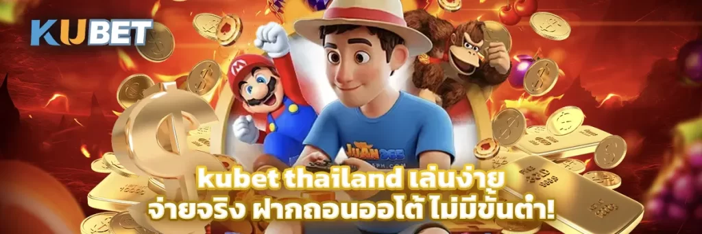 KUBET Thailand เปิดประสบการณ์เดิมพันระดับโลกที่คนไทยรอคอย อัตราจ่ายสูงสุด ครบทุกเกมในที่เดียว