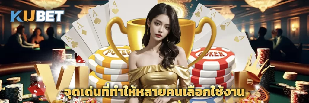 จุดเด่นที่ทำให้หลายคนเลือกใช้งาน