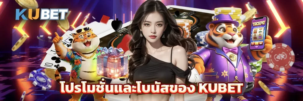 โปรโมชั่นและโบนัสของ KUBET