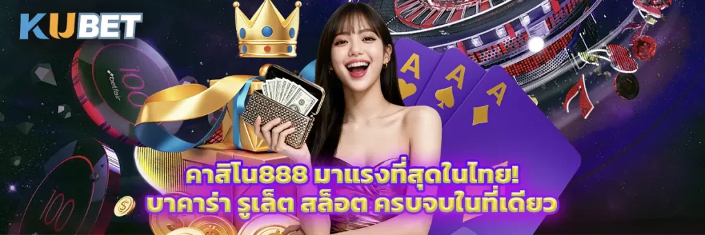 คาสิโน888 มาแรงที่สุดในไทย! บาคาร่า รูเล็ต สล็อต ครบจบในที่เดียว