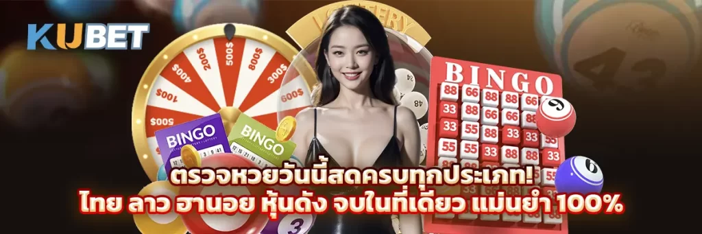 ตรวจหวยวันนี้สดครบทุกประเภท! ไทย ลาว ฮานอย หุ้นดัง จบในที่เดียว แม่นยำ 100%