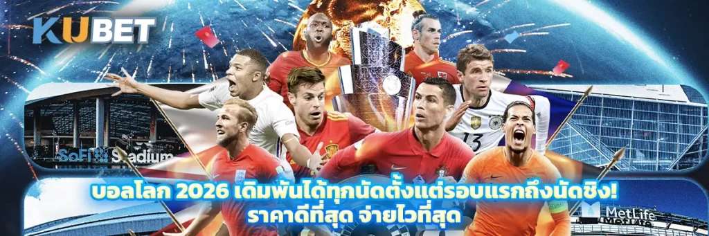 บอลโลก 2026 เดิมพันได้ทุกนัดตั้งแต่รอบแรกถึงนัดชิง! ราคาดีที่สุด จ่ายไวที่สุด