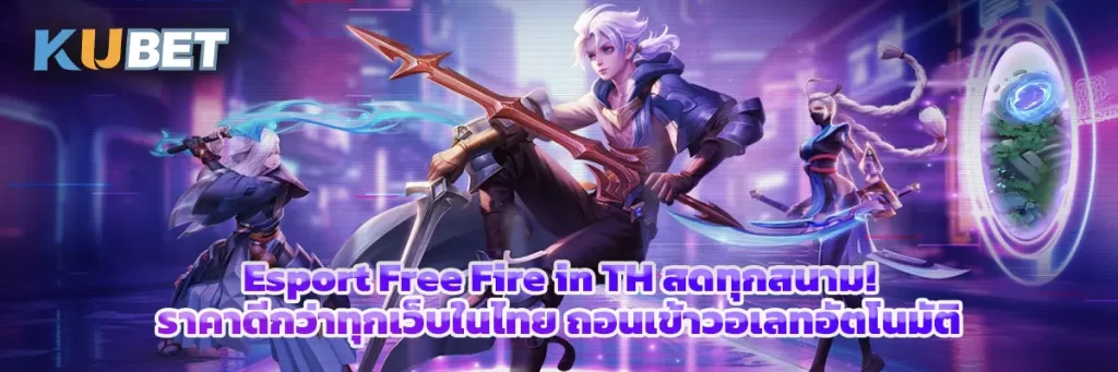 Esport Free Fire in TH สดทุกสนาม! ราคาดีกว่าทุกเว็บในไทย ถอนเข้าวอเลทอัตโนมัติ