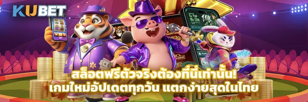 สล็อตฟรีตัวจริงต้องที่นี่เท่านั้น! เกมใหม่อัปเดตทุกวัน แตกง่ายสุดในไทย