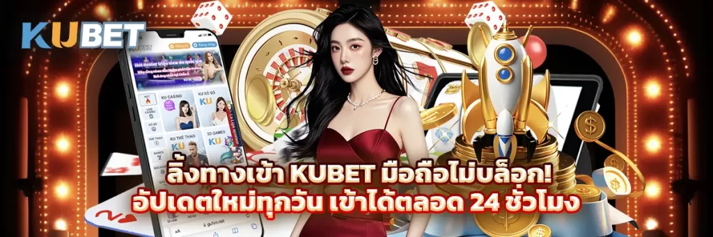 ลิ้งทางเข้า KUBET มือถือไม่บล็อก! อัปเดตใหม่ทุกวัน เข้าได้ตลอด 24 ชั่วโมง