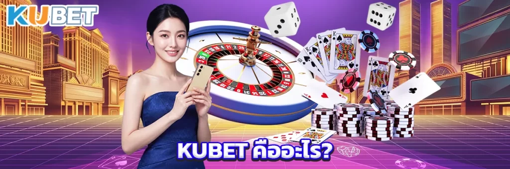 KUBET คืออะไร?
