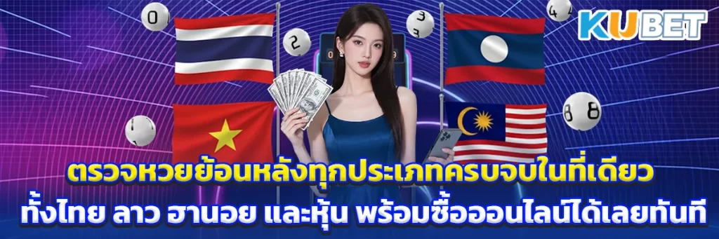 ตรวจหวยย้อนหลังทุกประเภทครบจบในที่เดียว ทั้งไทย ลาว ฮานอย และหุ้น พร้อมซื้อออนไลน์ได้เลยทันที