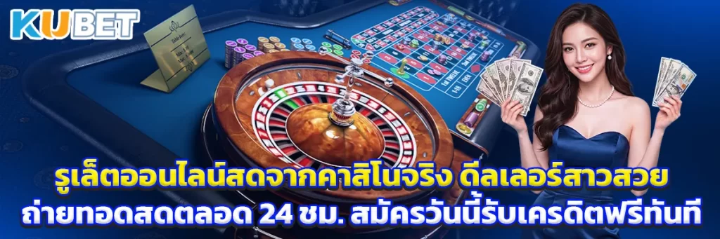 รูเล็ตออนไลน์สดจากคาสิโนจริง ดีลเลอร์สาวสวยถ่ายทอดสดตลอด 24 ชั่วโมง สมัครวันนี้รับเครดิตฟรีทันที