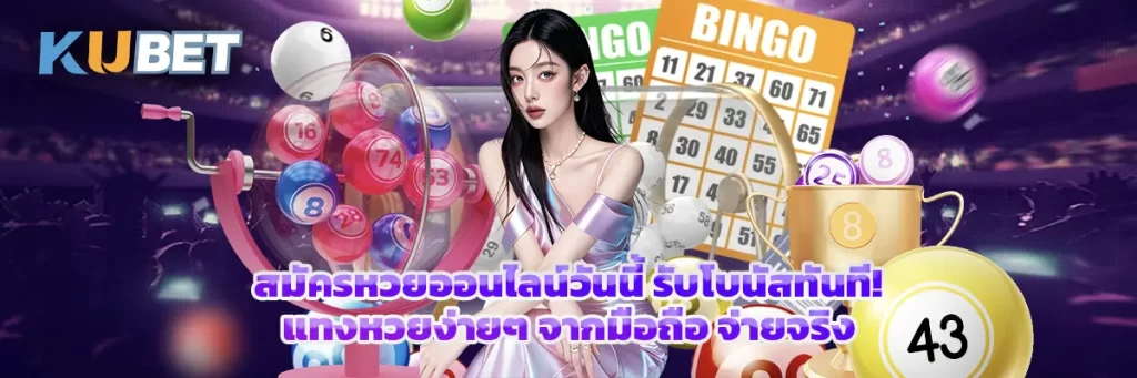 สมัครหวยออนไลน์วันนี้ รับโบนัสทันที! แทงหวยง่ายๆ จากมือถือ จ่ายจริง
