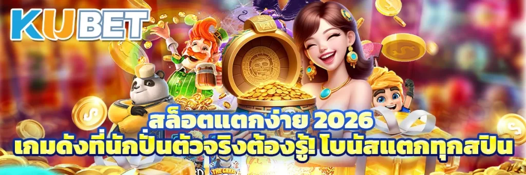 สล็อตแตกง่าย 2026 เกมดังที่นักปั่นตัวจริงต้องรู้! โบนัสแตกทุกสปิน