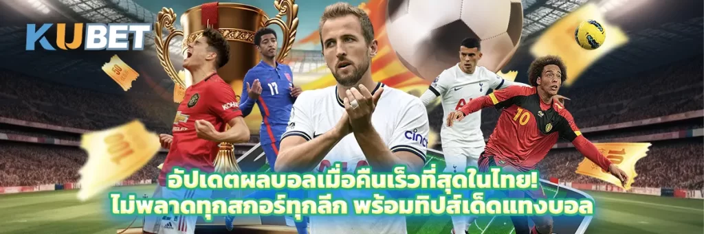 อัปเดตผลบอลเมื่อคืนเร็วที่สุดในไทย! ไม่พลาดทุกสกอร์ทุกลีก พร้อมทิปส์เด็ดแทงบอล